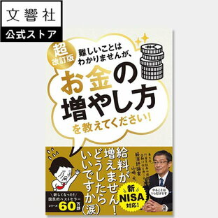 【新NISA対応】超改訂版 難しいことはわかりませんが、お金の増やし方を教えてください！｜山崎元 新ニーサ NISA iDeCo イデコ 貯蓄 家計 見直し 資産 運用 形成 金融 投資入門 本 初心者 株式投資 投資 初めて 証券 確定拠出年金 投資信託の画像