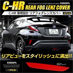 トヨタ C-HR CHR 専用 リアフォグレンズカバー 1PCS [レッド] 外装品 送料無料の画像