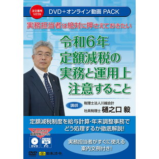 日本法令 CD-ROM 実務担当者は絶対に押さえておきたい 令和6年定額減税の実務と運用上注意すること V239の画像