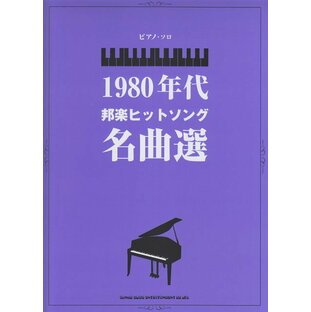 【新品】 ピアノソロ 1980年代邦楽ヒットソング名曲選 （中級） 《楽譜 スコア ポイントup》の画像