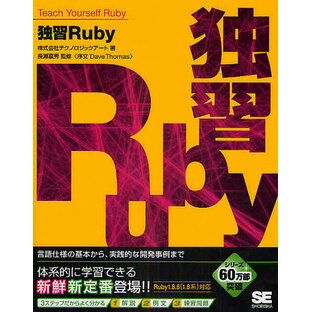 独習Ruby 言語仕様の基本から,実践的な開発事例まで テクノロジックアートの画像
