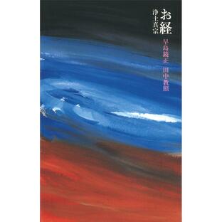 お経 浄土真宗 電子書籍版 / 早島鏡正 田中教照 太田洋愛の画像