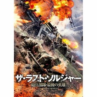 ★ DVD / 洋画 / ザ・ラスト・ソルジャー 砲兵部隊・最後の英雄の画像