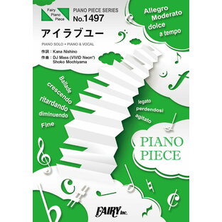 楽譜 PP1497 ピアノピース アイラブユー／西野カナ ／ フェアリーの画像