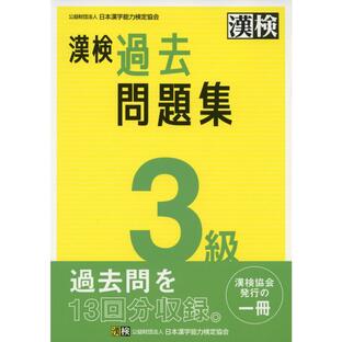 漢検過去問題集3級の画像