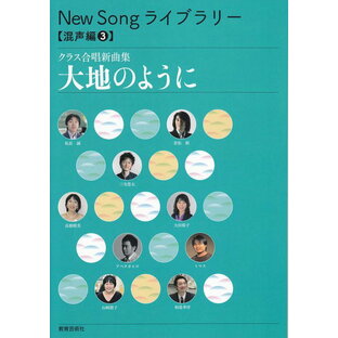 【新品】 New Song ライブラリー［混声編3］大地のように クラス合唱新曲集 《楽譜 スコア ポイントup》の画像