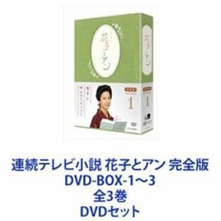 連続テレビ小説 花子とアン 完全版 全3巻 DVD-BOX-1~3の画像