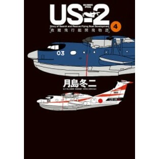 US-2救難飛行艇開発物語 4/月島冬二の画像