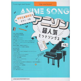 【新品】 中学生＆高校生のピアノソロ アニソン超人気ヒットソングス （中級） 《楽譜 スコア ポイントup》の画像