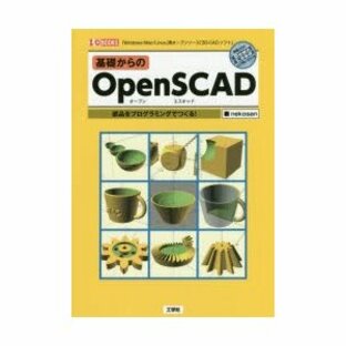 基礎からのOpenSCAD 部品をプログラミングでつくる! 「Windows/Mac/Linux」用オープンソース「3D−CADソフト」 nekosan/著 I O編集部/編集の画像