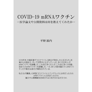 COVID-19 mRNAワクチン －医学論文や公開資料は何を教えてくれたか－の画像