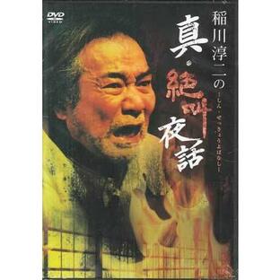 稲川淳二の真・絶叫夜話 (DVD)の画像
