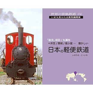 世界の狭軌鉄道04 日本の軽便鉄道の画像