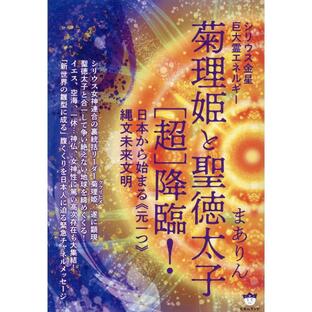 菊理姫と聖徳太子 降臨 シリウス金星巨大霊エネルギー 日本から始まる 元一つ 縄文未来文明の画像