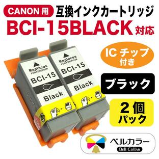 3年保証 キャノン CANON互換 PIXUS 80i 50i BCI-15BLACK 互換インクカートリッジ 黒2個 8191A001 ベルカラー製  の画像