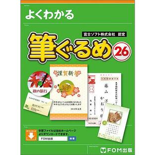 よくわかる筆ぐるめ26 富士ソフト株式会社認定 年賀状 宛て名印刷の画像