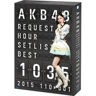 エイベックス BD リクエストアワーセットリストベスト1035 スペシャルBOX AKB48の画像