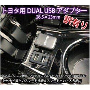 (訳あり)トヨタ 50系プリウス後期 (ランクル RAV4 ヤリス クロス 等）DUAL USBソケット アダプタKIT iPod対応USB入力端子 カーナビ USBケの画像
