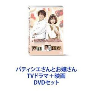 パティシエさんとお嬢さん TVドラマ＋映画 [DVDセット]の画像