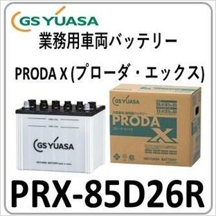 PRX85D26R(旧品番PRN) GS YUASA ジーエスユアサバッテリー 法人限定商品 送料無料の画像