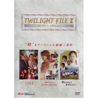 Twilight File II コンプリート・エディション [DVD]の画像