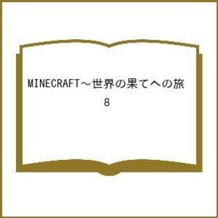 MINECRAFT〜世界の果てへの旅〜 8/瀬戸カズヨシの画像