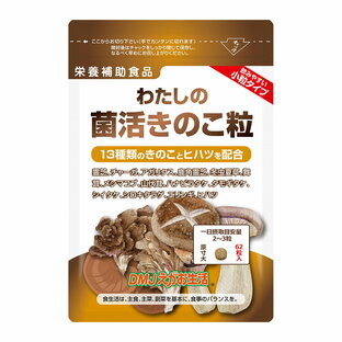 【送料無料】わたしの菌活きのこ粒 DMJえがお生活 31日分 |日本製 きのこサプリメント キノコキトサン キノコ 菌 タモギタケ チャーガ アガリクス メシマコブ 冬虫夏草 βグルカン ベータグルカン 粒 霊芝 β グルカン菌活 ヒハツ 腸活 腸内環境 食物繊維 サプリ ひはつ 女性の画像