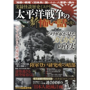 実録怪談歴史ミステリー太平洋戦争の新怖い話 第2号 "地獄の戦場"で日本兵に襲いかかった悪夢の数々… DIA COLLECTION[9784802307345]の画像