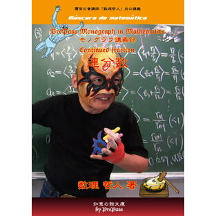 PrePass Monograph in Mathematics「M108 連分数」テキスト1冊＋解説DVD6枚 ＜特別リングサイド映像＞の画像