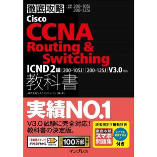 Cisco CCNA Routing Switching教科書ICND2編 試験番号200-105J 200-125J 200-105Jの画像