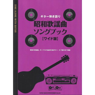 【新品】ギター弾き語り 昭和歌謡曲ソングブック ワイド版 全曲タブ譜付き《楽譜 スコア ポイントup》※送料無料※の画像