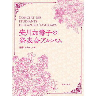 楽譜 安川加壽子の発表会アルバムの画像