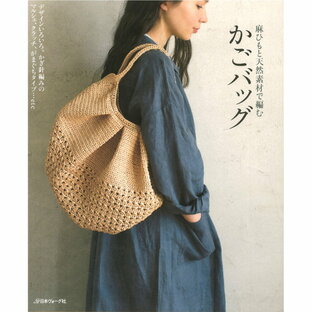 日本ヴォーグ社 麻ひもと天然素材で編むかごバッグ デザインいろいろ かぎ針編みのマルシェ,クラッチ,がまぐちタイプ...etcの画像