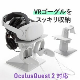 Meta Quest2用スタンド 収納スタンド VRゴーグル VRヘッドセット Oculus/Rifss/Valve Index/HTC Vive/PSVR対応[200-STN071]の画像