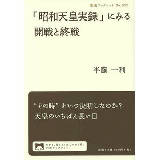 「昭和天皇実録」にみる開戦と終戦／半藤一利【1000円以上送料無料】の画像