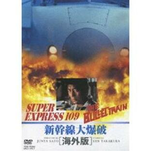 新幹線大爆破 海外版 [DVD]の画像