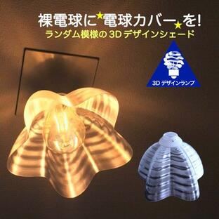 透明な LED電球カバー シェードのみ 星桜形の傘 桜形 星形 直径17cm 裸電球にかぶせる おしゃれな照明カバー きらめくランプシェード E26 E17の画像