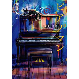 ピアノマン 『BLUE GIANT』雪祈の物語 電子書籍版 / 南波永人の画像