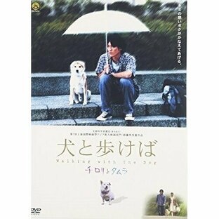 DVD/邦画/犬と歩けば〜チロリとタムラ〜の画像