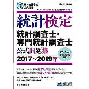 日本統計学会公式認定 統計検定 統計調査士・専門統計調査士 公式問題集[2017〜2019年]の画像