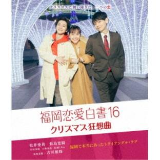 福岡恋愛白書16 クリスマス狂想曲 【Blu-ray】の画像