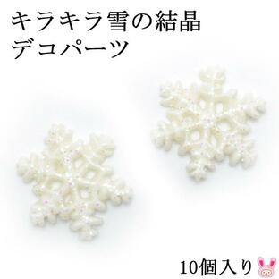 デコパーツ キラキラ雪の結晶 10個 クリスマスの画像