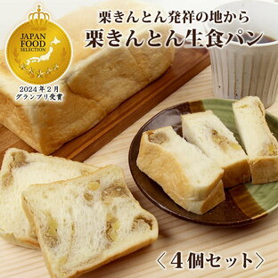 PS純金 PSゴールド放送 【4個セットでお買い得】 栗きんとん 生食パン 4斤分 冷凍便でお届け 中津川 ちこり村 ふるさと自慢 スイーツ 栗きんとん たっぷり7個分の栗 使用 しっとりもちもち生 食パン 栗 の甘露煮が食感にアクセント 高級食パン 【冷凍便 日持ちがして便利】の画像