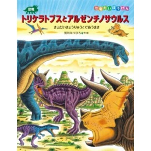 【絵本】 黒川みつひろ / 恐竜トリケラトプスとアルゼンチノサウルス 恐竜だいぼうけんの画像
