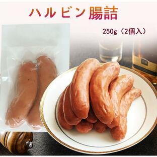 ハルピン腸詰 250g 2個入 哈爾賓紅腸 中華食材 冷凍食品 中国産 中国物産 肉料理 の画像