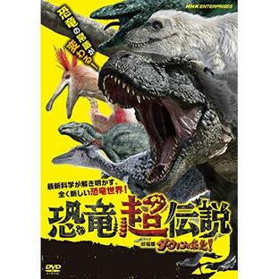 【取寄商品】DVD/ドキュメンタリー/恐竜超伝説 劇場版ダーウィンが来た!【Pアップ】の画像