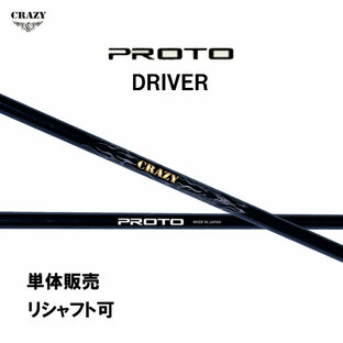 シャフト単品 クレイジー プロト ドライバー用 カーボンシャフト 日本正規品 日本仕様 CRAZY PROTO DRIVERの画像