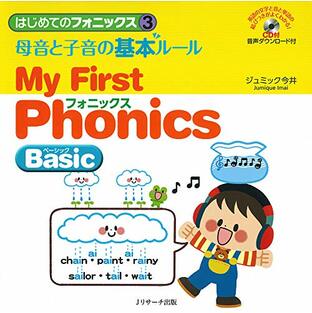 はじめてのフォニックス3 母音と子音の基本ルール~My First Phonics Basic~ (はじめてのフォニックス 3)の画像