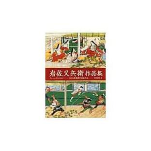 翌日発送・岩佐又兵衛作品集/岩佐又兵衛の画像