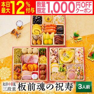 おせち 2025 予約 早割 冷凍 お節 「板前魂の祝寿」 中華風おせち 和洋中 三段重 31品 3人前 御節 送料無料 和風 洋風 中華 2024 おせち料理の画像